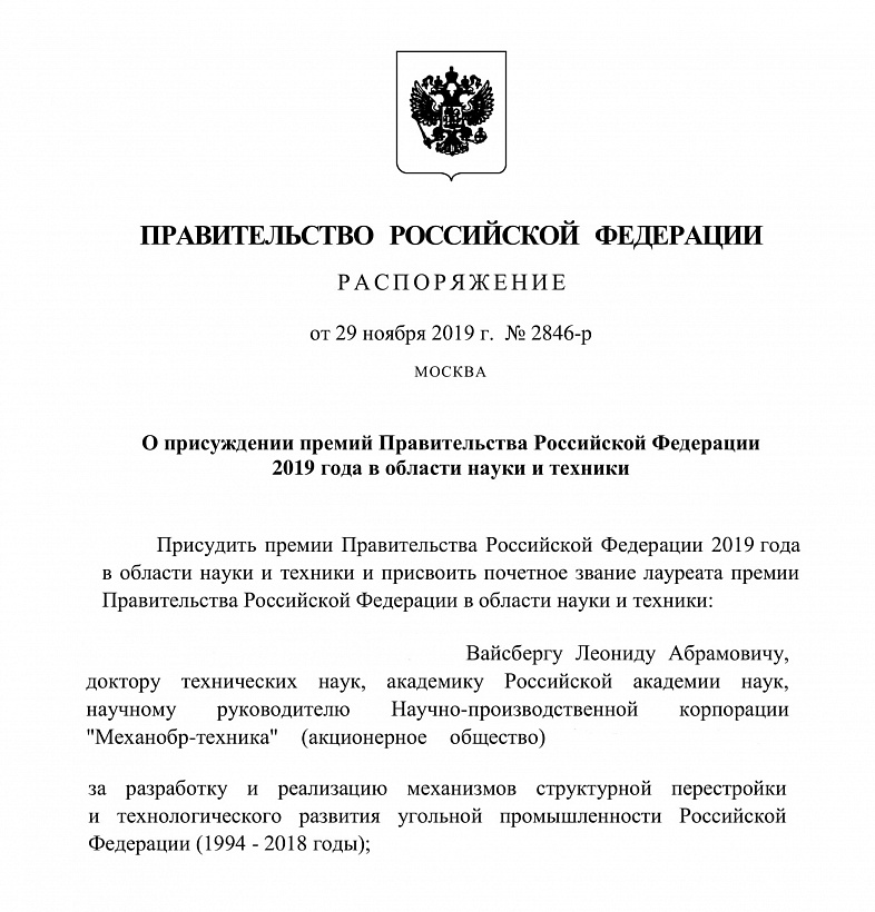 The Research Advisor of REC Mekhanobr Tekhnika, RAS Academician, Leonid Vaisberg has become the award holder of the RF Government for the third time!